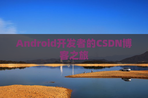 Android开发者的CSDN博客之旅